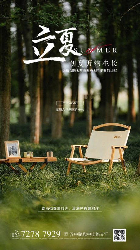 源文件下载【享设计】搜索编号：97390015530731348【立夏海报】