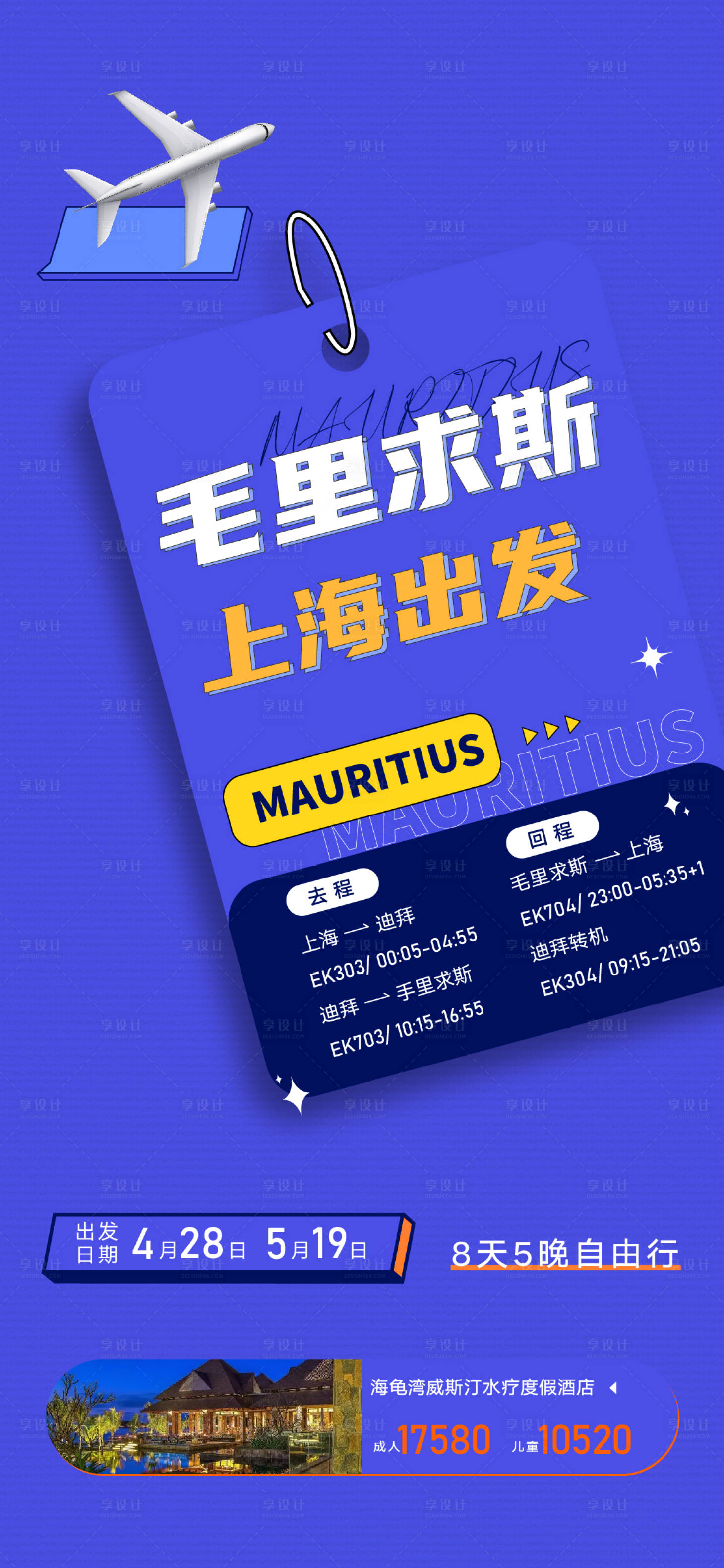 源文件下载【享设计】搜索编号：13700015661985026【毛里求斯航班机票旅游海报】