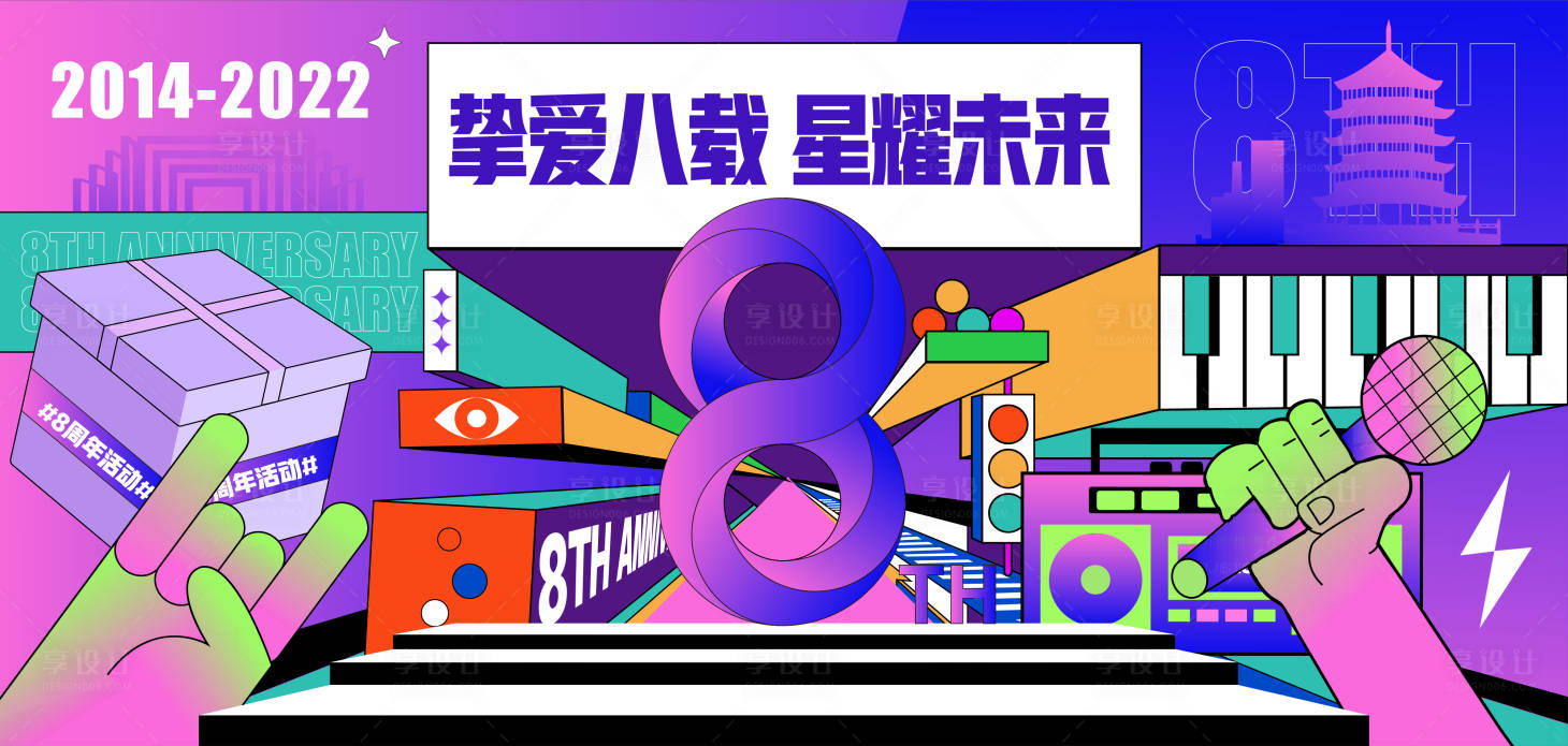 源文件下载【享设计】搜索编号：51450015221444196【潮酷8周年背景板】