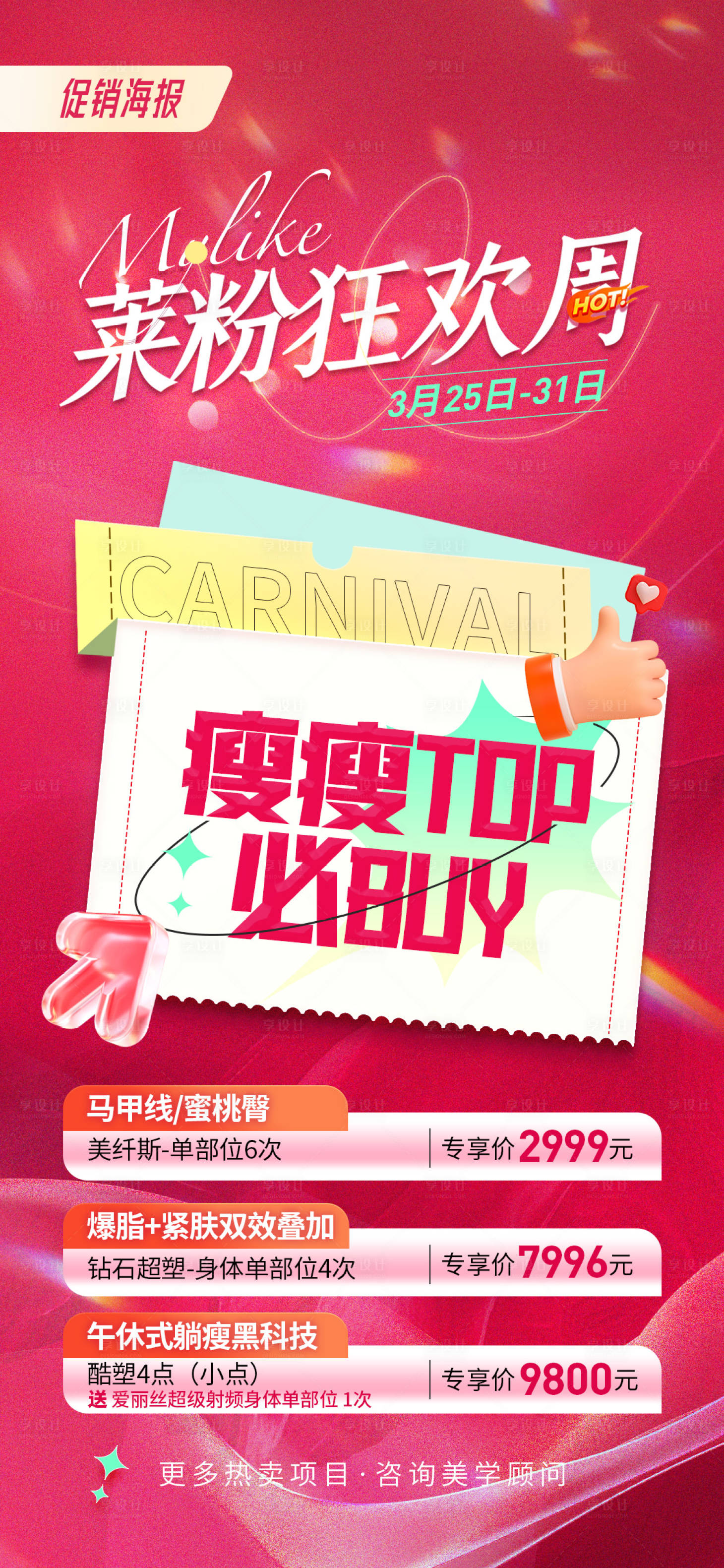 源文件下载【享设计】搜索编号：58070015739196847【医美促销海报】