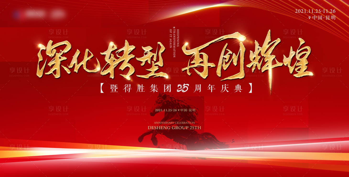 源文件下载【享设计】搜索编号：74220015632005665【会议年会背景板】