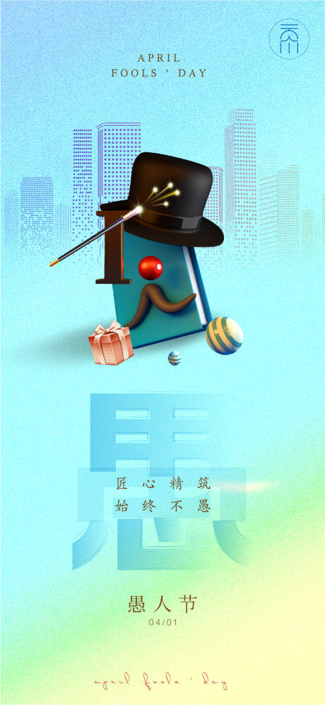 源文件下载【地产匠心愚人节创意】编号：84880015374156890
