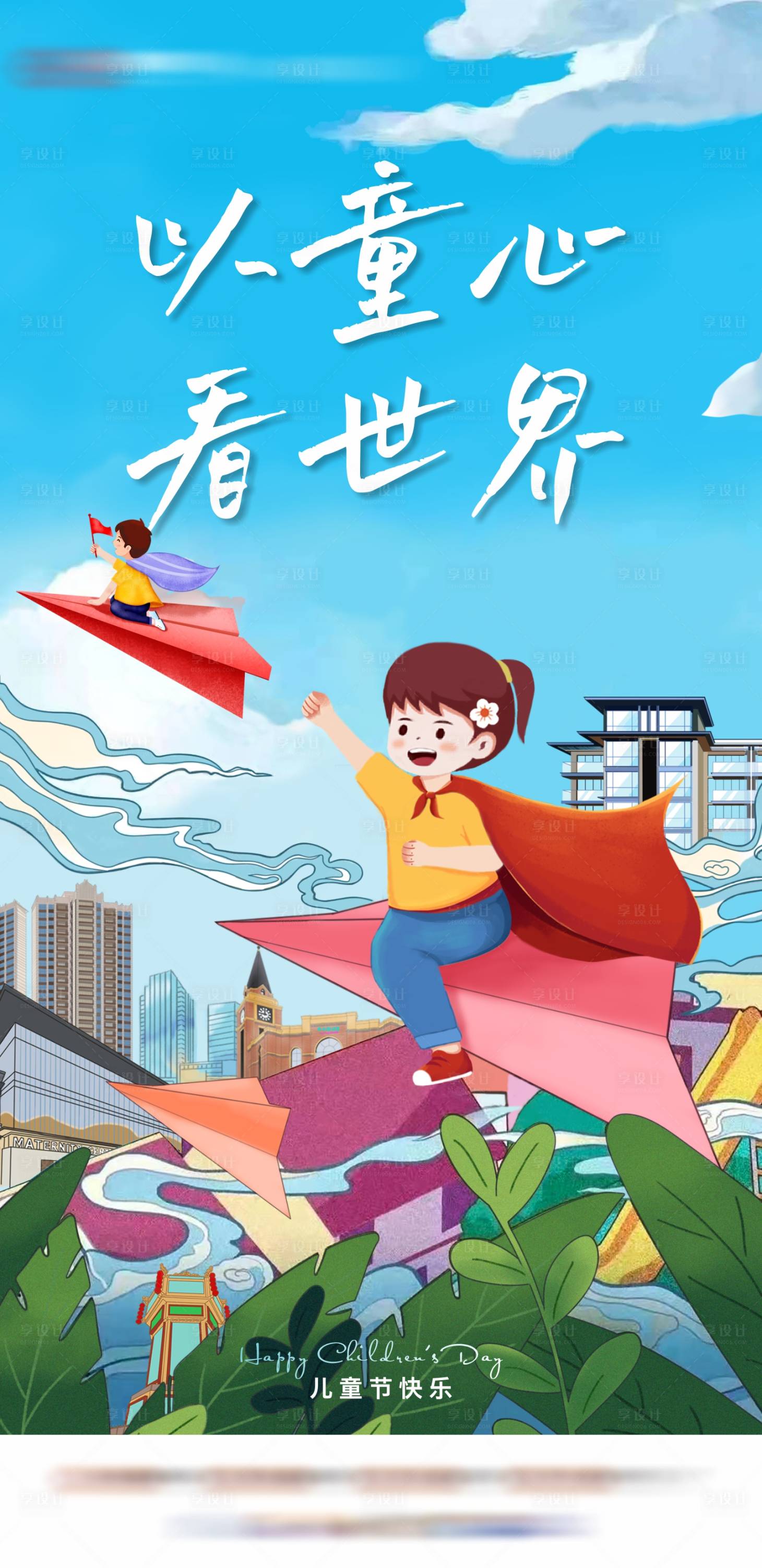 源文件下载【享设计】搜索编号：90970015582974849【房地产儿童节单图】