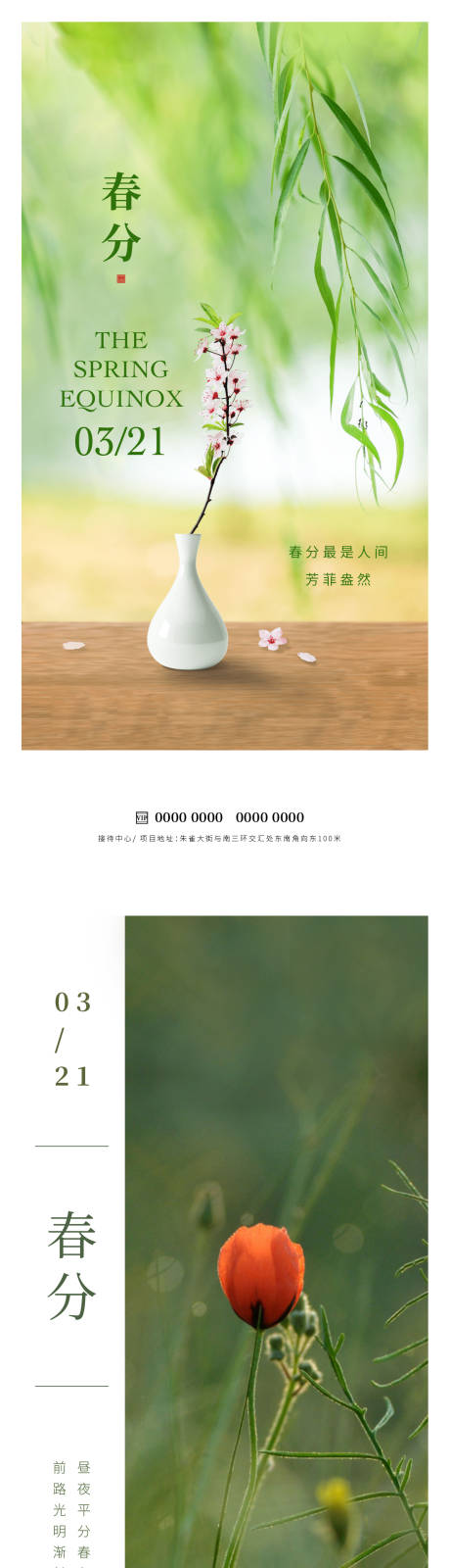 源文件下载【享设计】搜索编号：40120015462334317【春分节气海报】