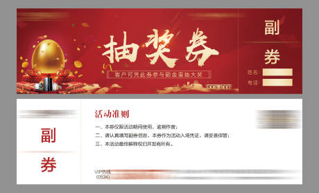源文件下载【地产红色抽奖券】编号：76220015153349861