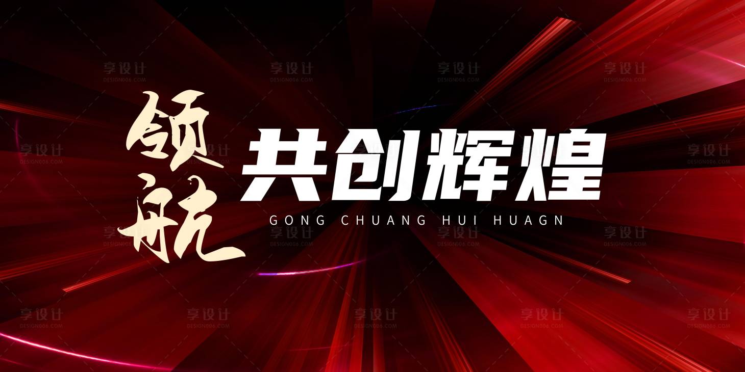 源文件下载【红色会议主KV】编号：44690015339606406