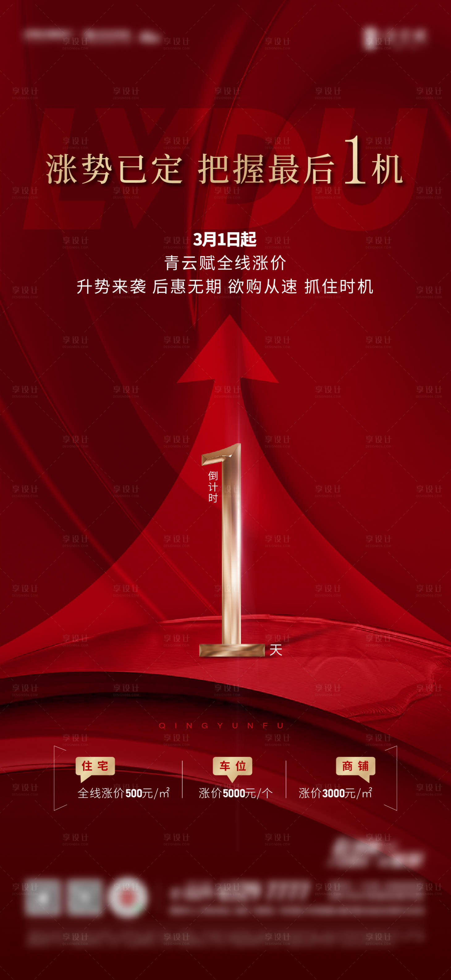 源文件下载【享设计】搜索编号：31930015263217506【地产涨价倒计时海报】