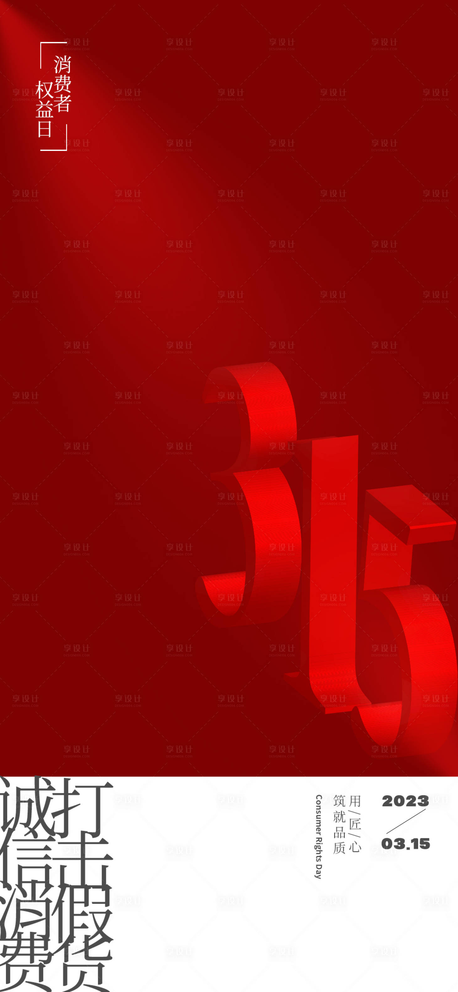 源文件下載【享設(shè)計(jì)】搜索編號(hào)：19500015312394966【315消費(fèi)者權(quán)益日海報(bào)】