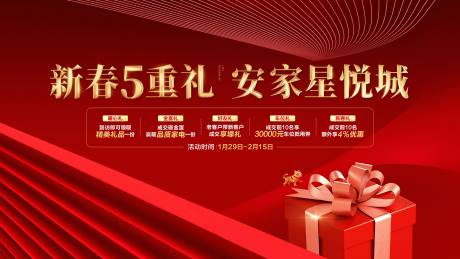 源文件下载【房地产城市促销五重礼活动展板】编号：88620015523961052