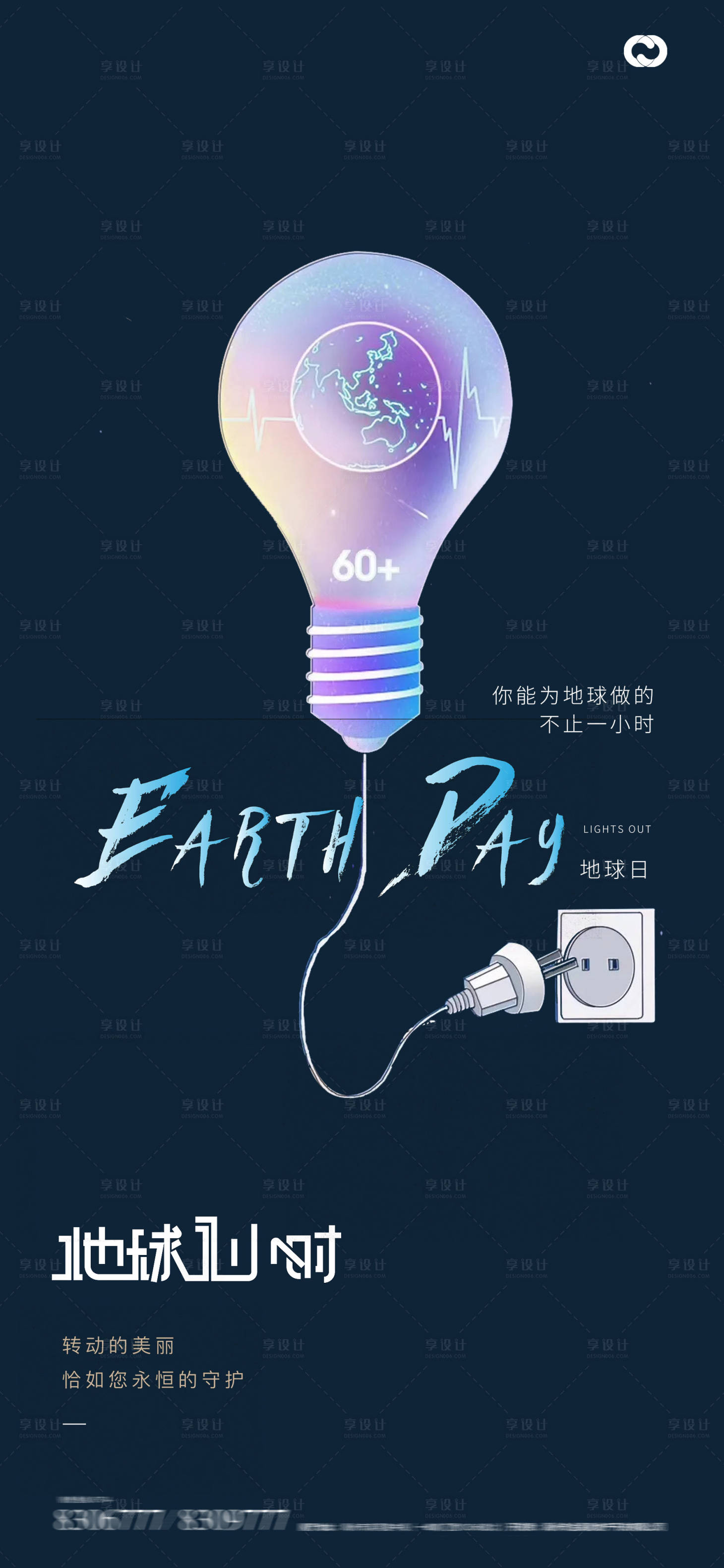 源文件下載【享設計】搜索編號：78720015150594159【地球日地球一小時關燈海報】