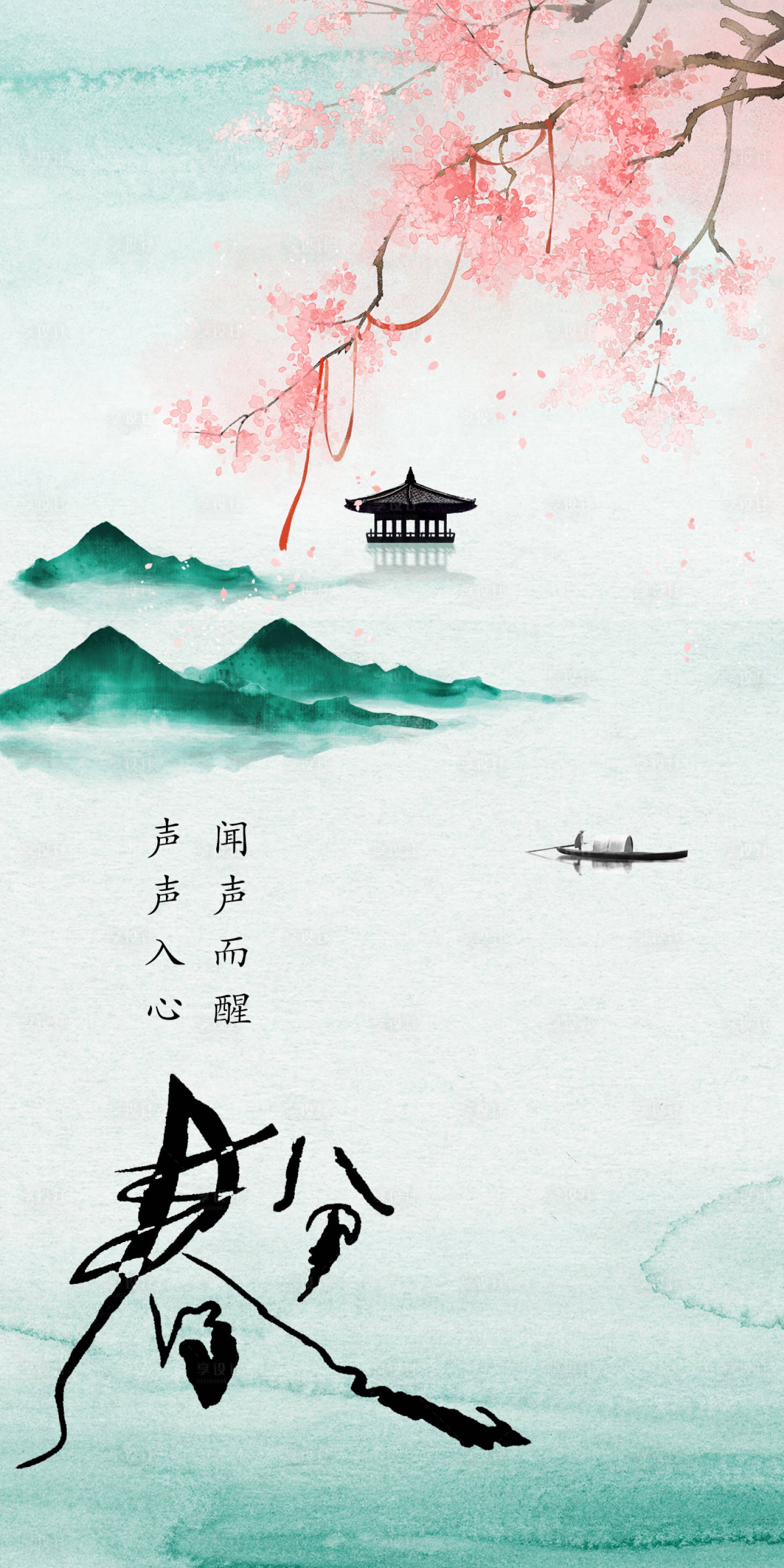 源文件下载【享设计】搜索编号：96180015375068695【春分海报】