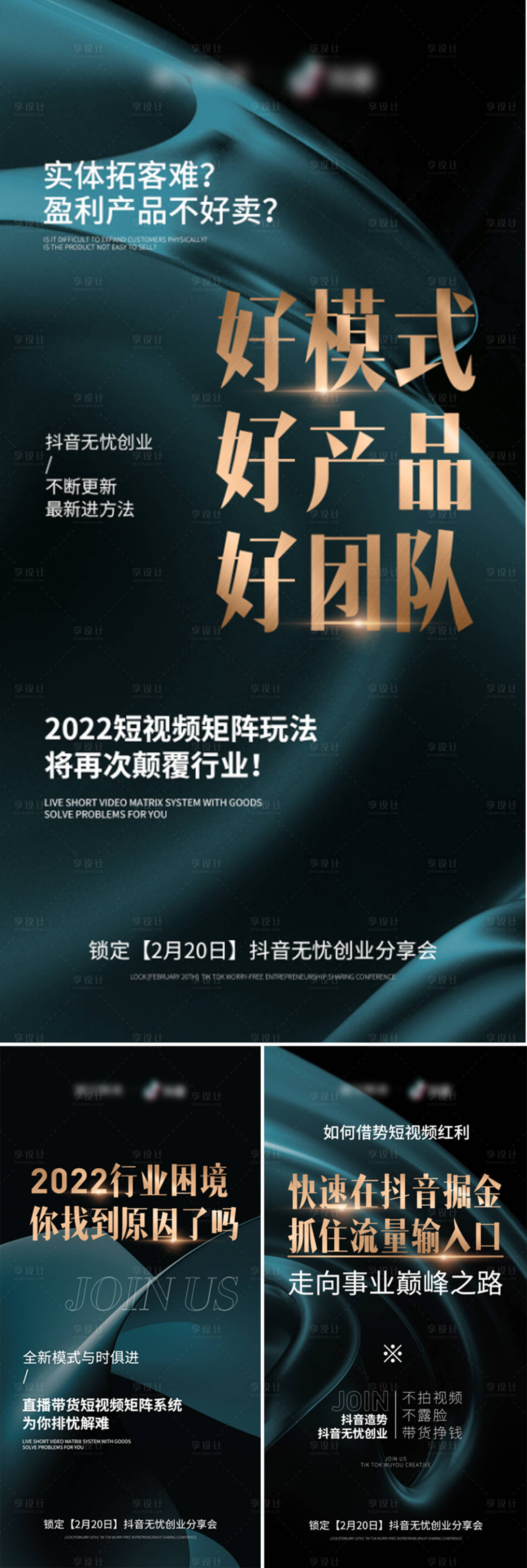 源文件下载【享设计】搜索编号：66190015413286280【抖音创业招商直播造势高端海报】