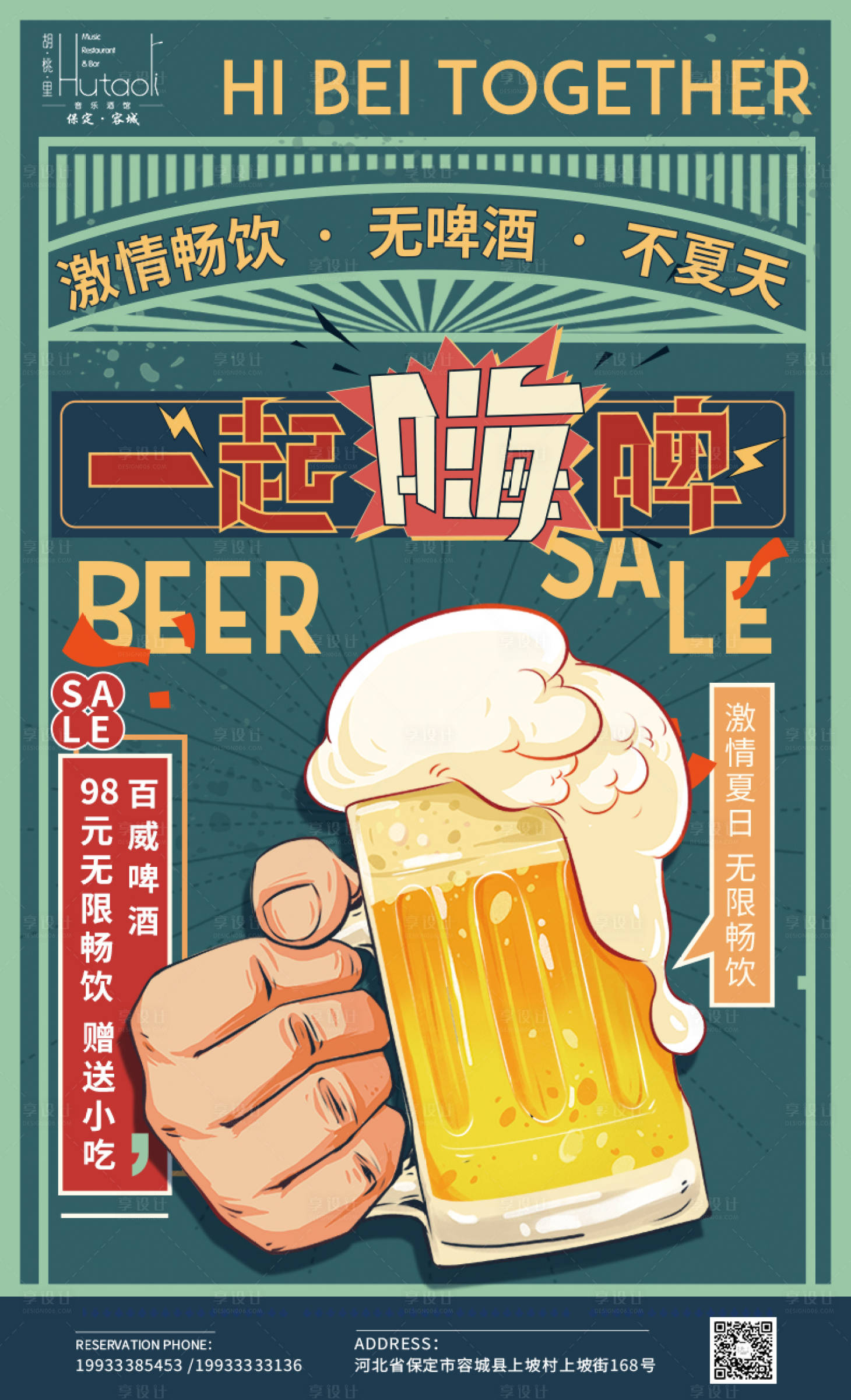 源文件下载【享设计】搜索编号：82010015500675827【啤酒畅饮海报】