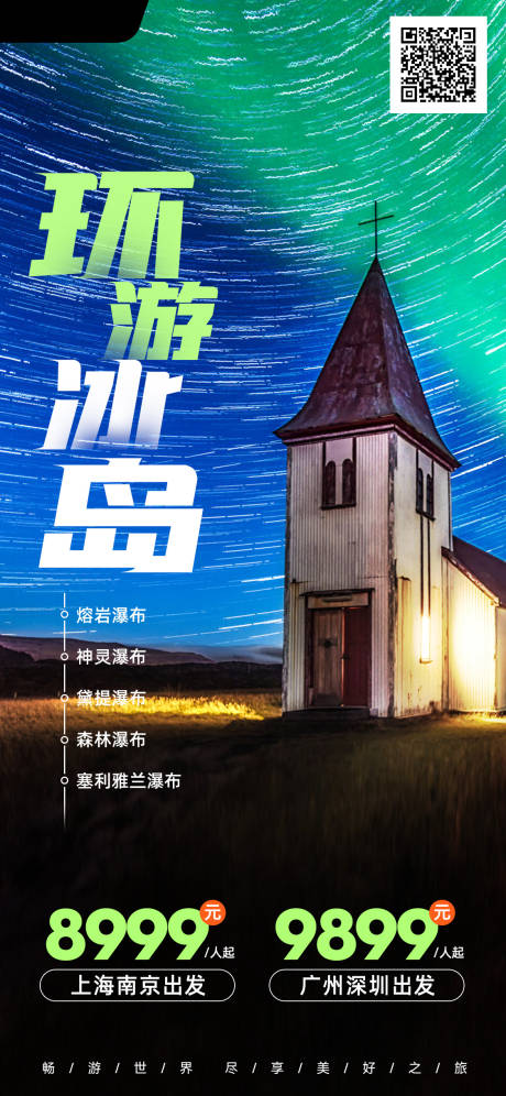 源文件下载【环游冰岛海报】编号：96110015682685194