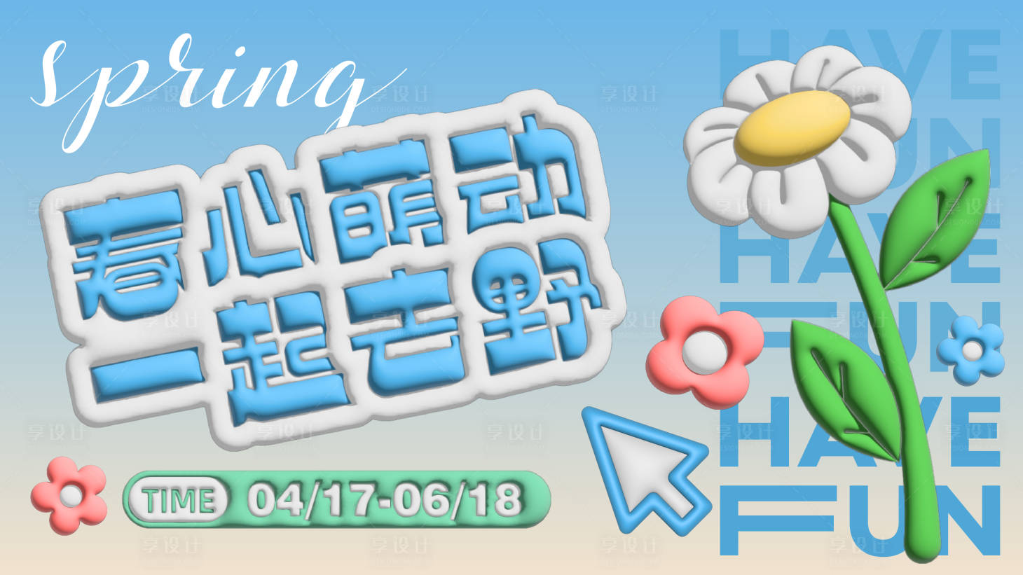 源文件下載【享設計】搜索編號：50020015364332938【春日膨脹主畫面展板】