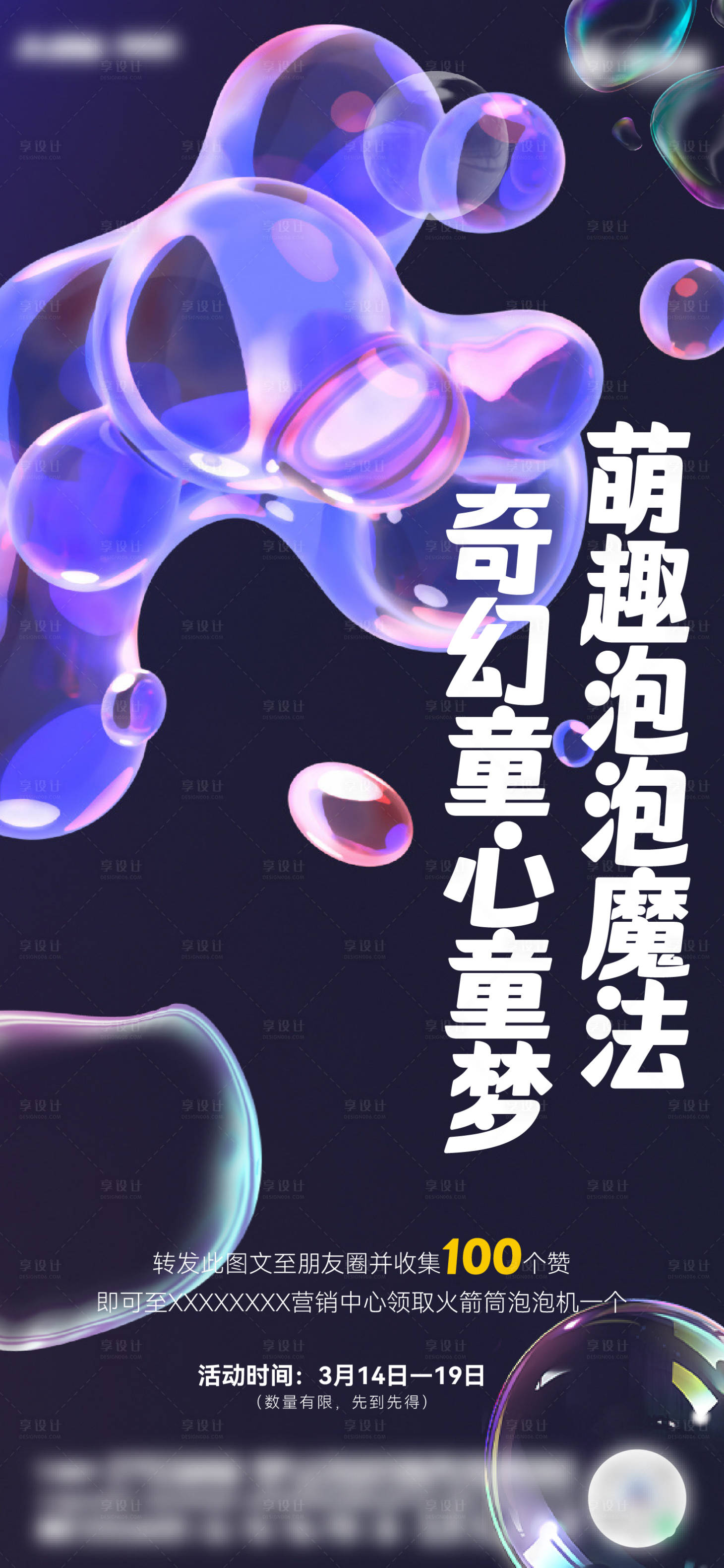 源文件下載【享設計】搜索編號：78880015342679276【泡泡槍活動海報】
