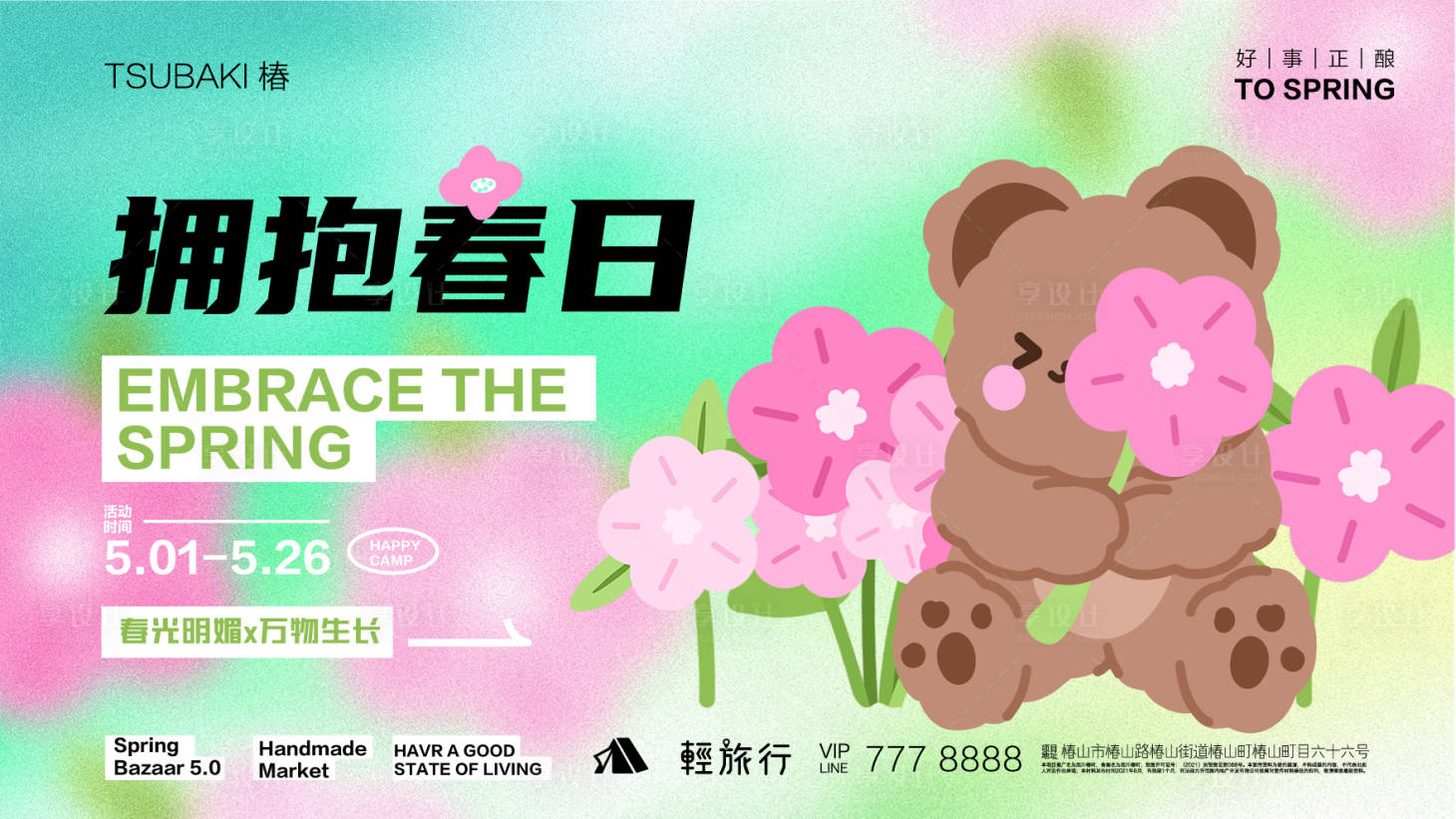 源文件下载【享设计】搜索编号：26060015694433394【拥抱春日活动背景板KV】