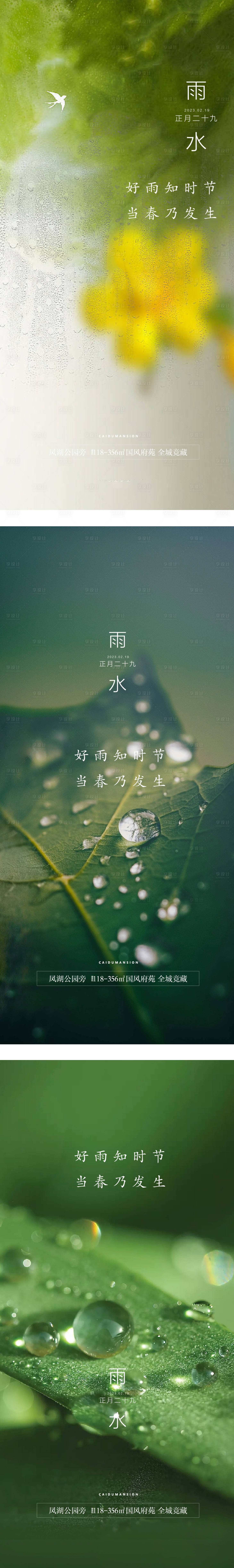 源文件下载【享设计】搜索编号：62110015127189900【地产雨水节气海报】