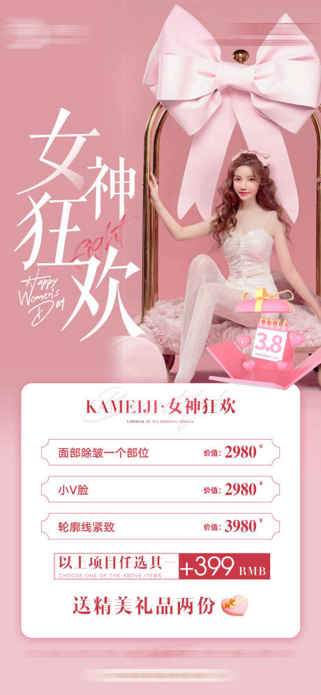 源文件下载【医美女神节海报】编号：20230304132458804