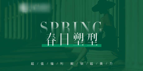 源文件下载【医美头图轮播图活动春日塑形海报展板】编号：97440015621322746