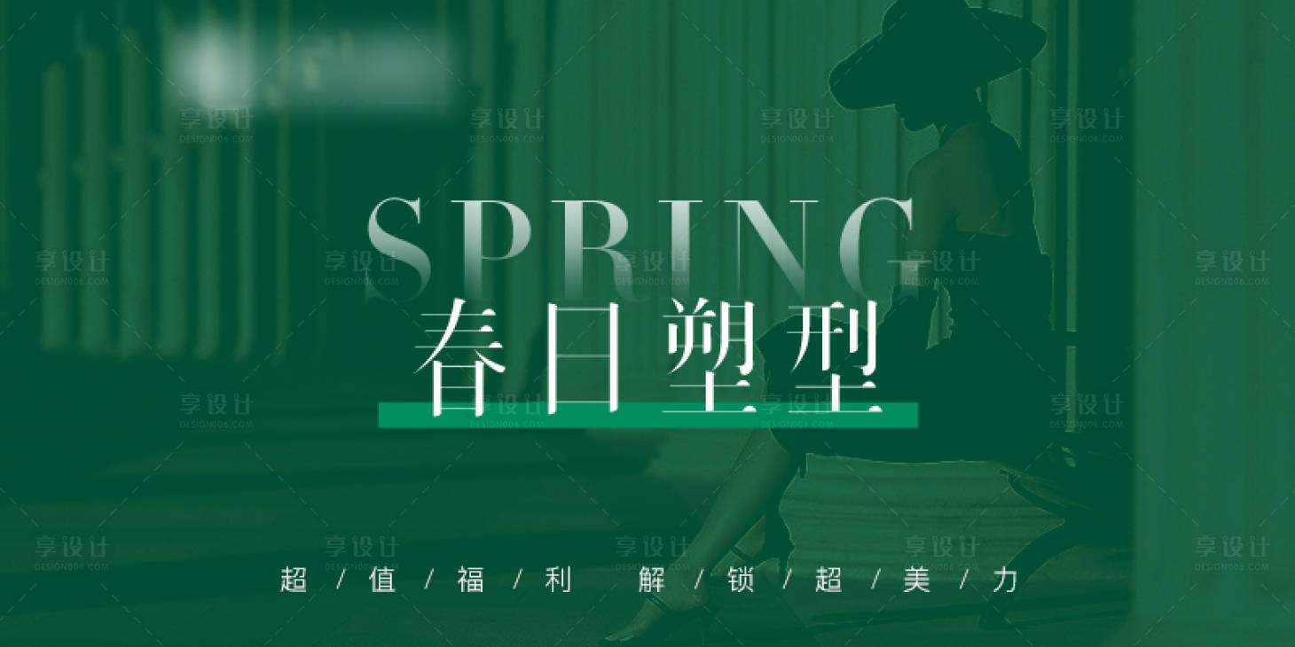 源文件下載【享設計】搜索編號：97440015621322746【醫美頭圖輪播圖活動春日塑形海報展板】