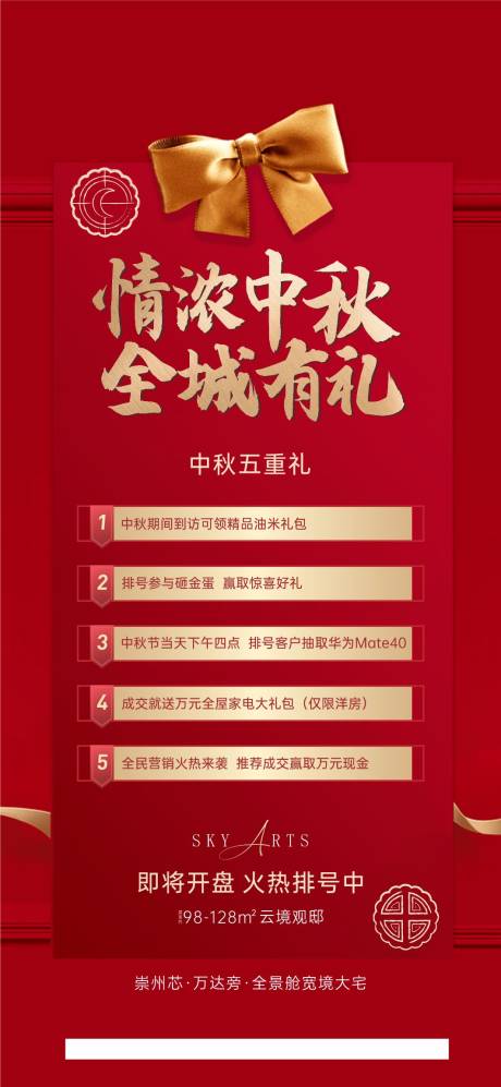 源文件下载【地产中秋全民营销红金海报】编号：51230015460699632