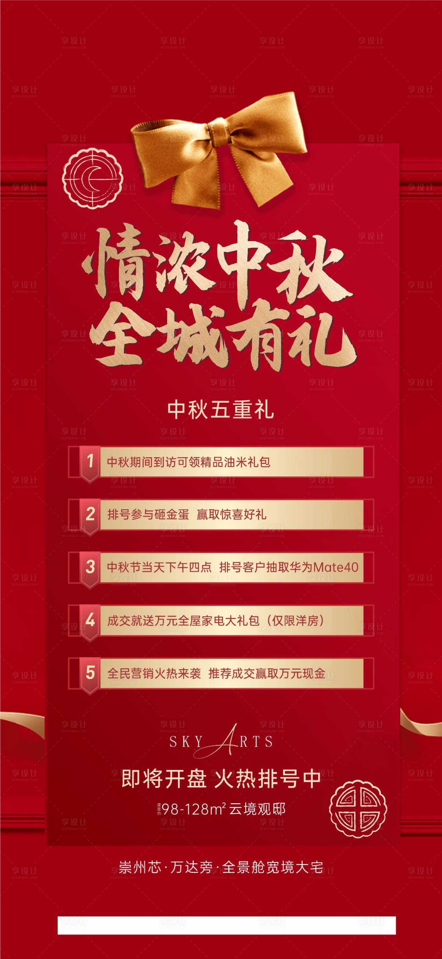 源文件下载【享设计】搜索编号：51230015460699632【地产中秋全民营销红金海报】