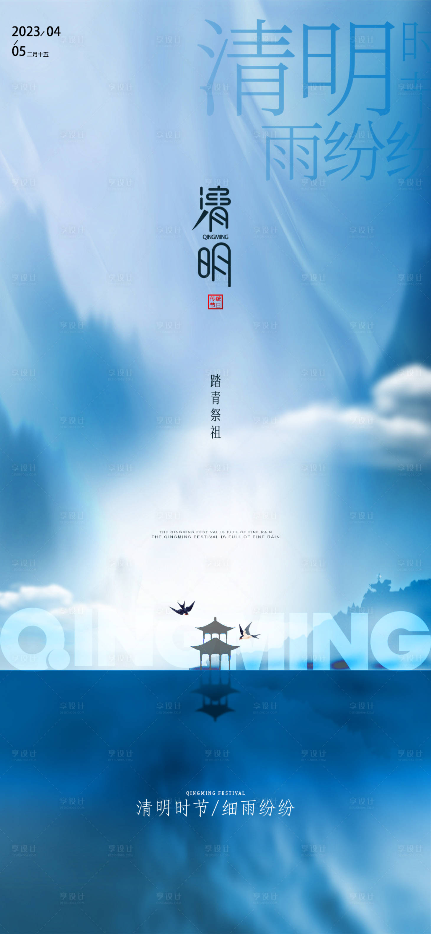 源文件下载【享设计】搜索编号：60540015642392815【清明时节雨纷纷海报】