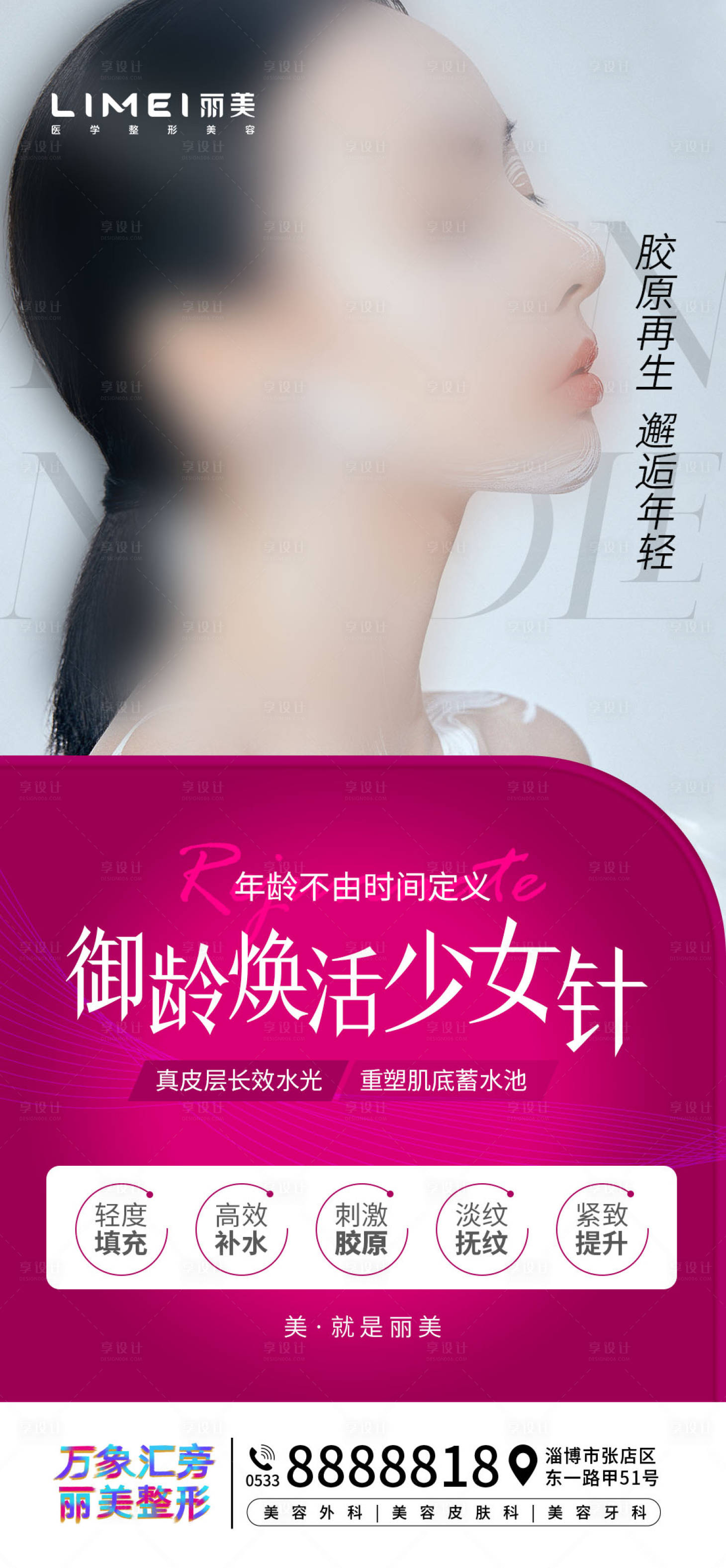 源文件下载【医美御龄焕活少女针海报】编号：51750015663763034