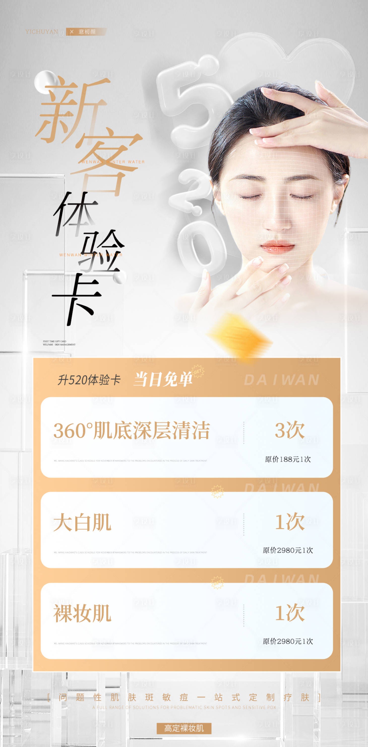 源文件下載【享設計】搜索編號：59080015103246349【長沙醫美美容祛斑美白痘痘模特護膚簡約】
