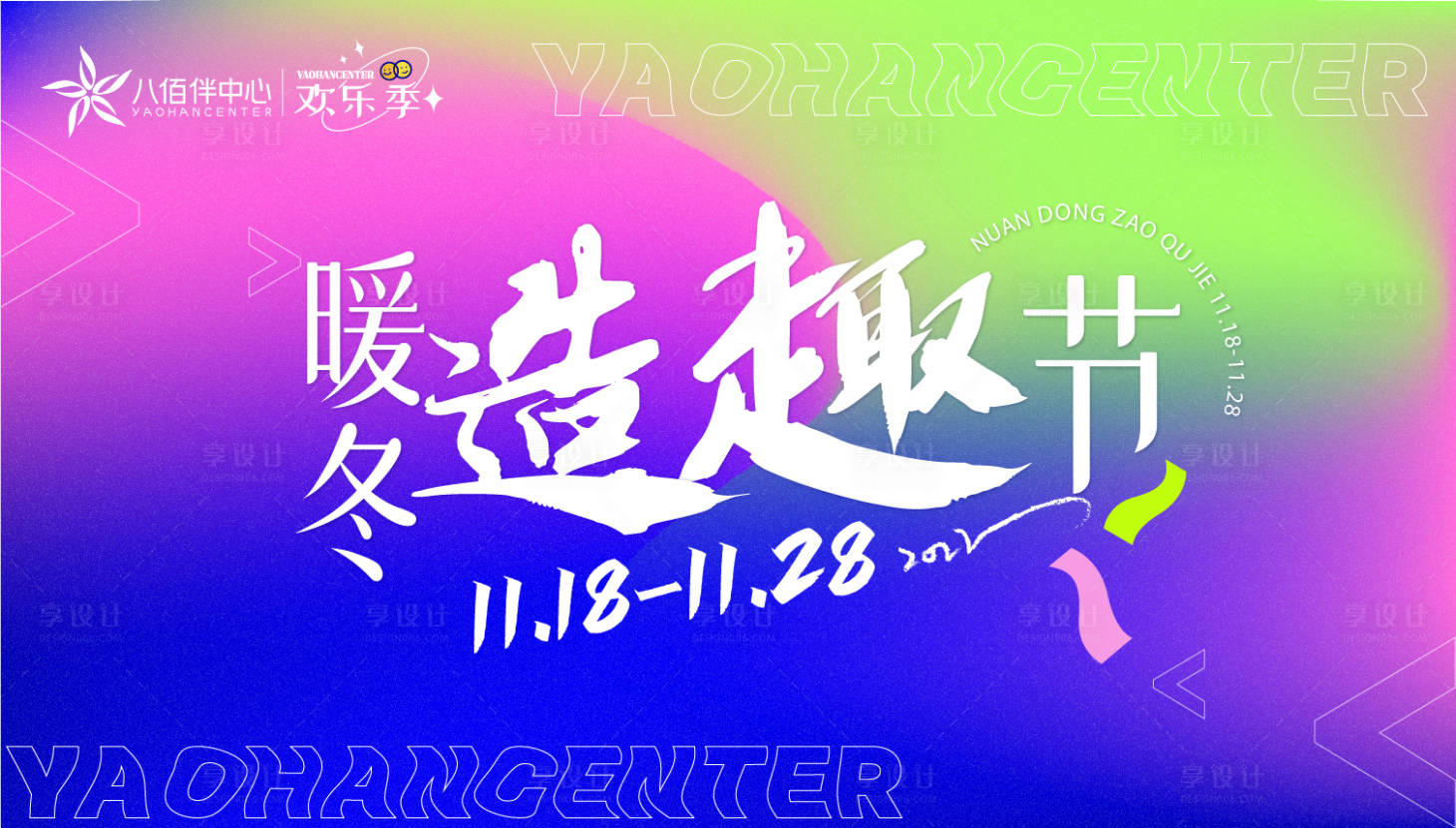 源文件下載【享設計】搜索編號：30230015139803462【造趣節(jié)活動背景板】