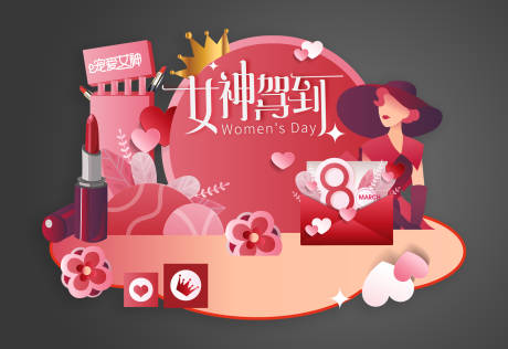 源文件下载【享设计】搜索编号：47310015103443964【女神节美陈布置】