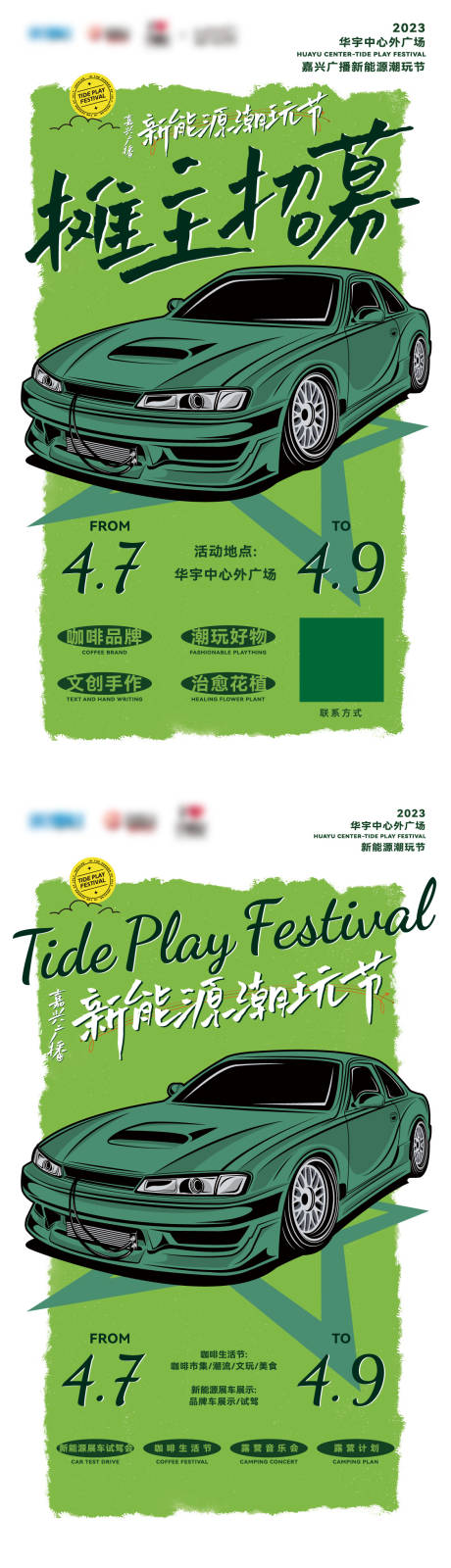 源文件下载【新能源汽车潮玩节招募令海报】编号：28430015489235994