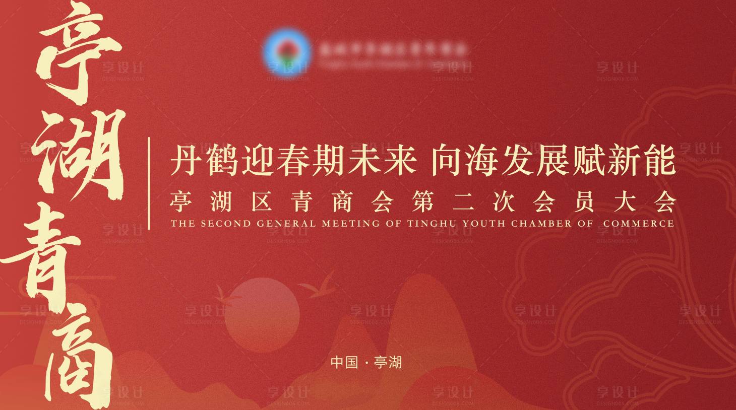 源文件下載【享設計】搜索編號：63390015189546422【紅色會議背景】