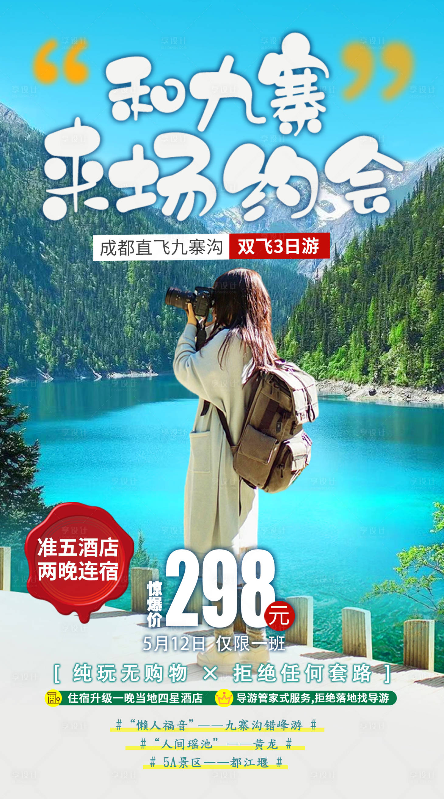 源文件下载【享设计】搜索编号：16520015752069868【九寨旅游海报】