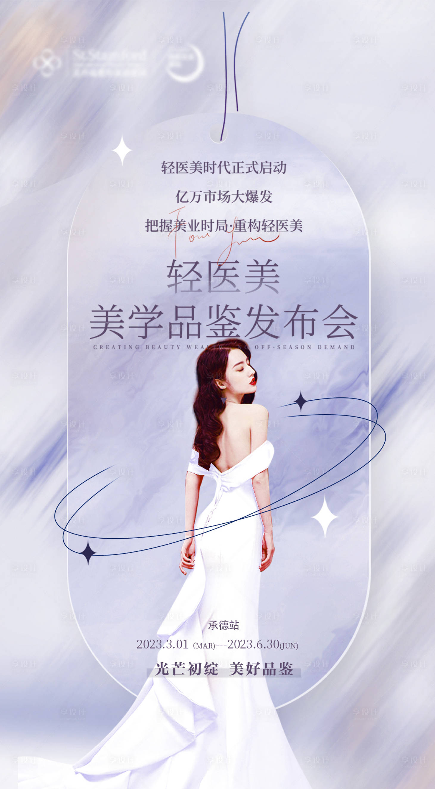 源文件下载【享设计】搜索编号：63370015052601753【医美发布会海报】