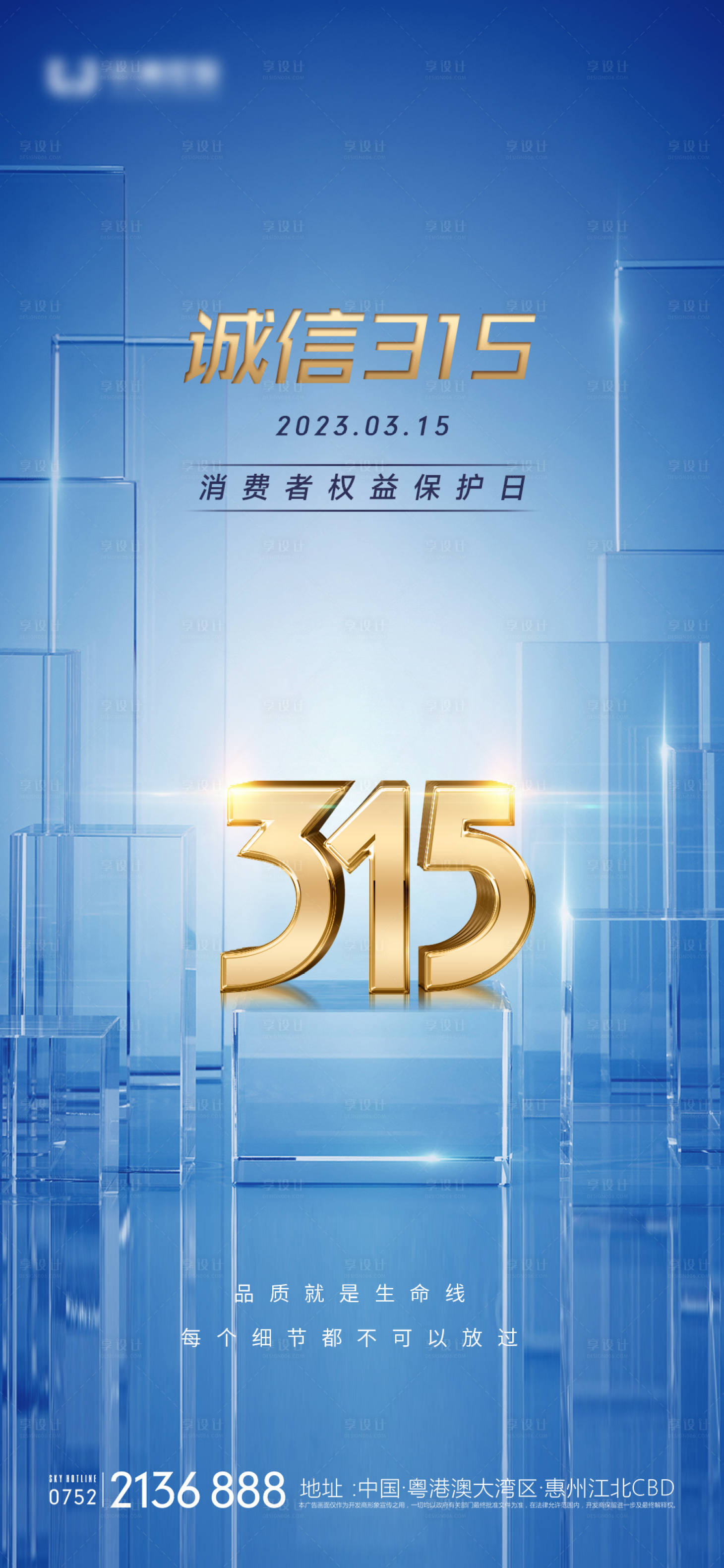 源文件下載【享設計】搜索編號：96270015222855164【315消費者權益日海報】