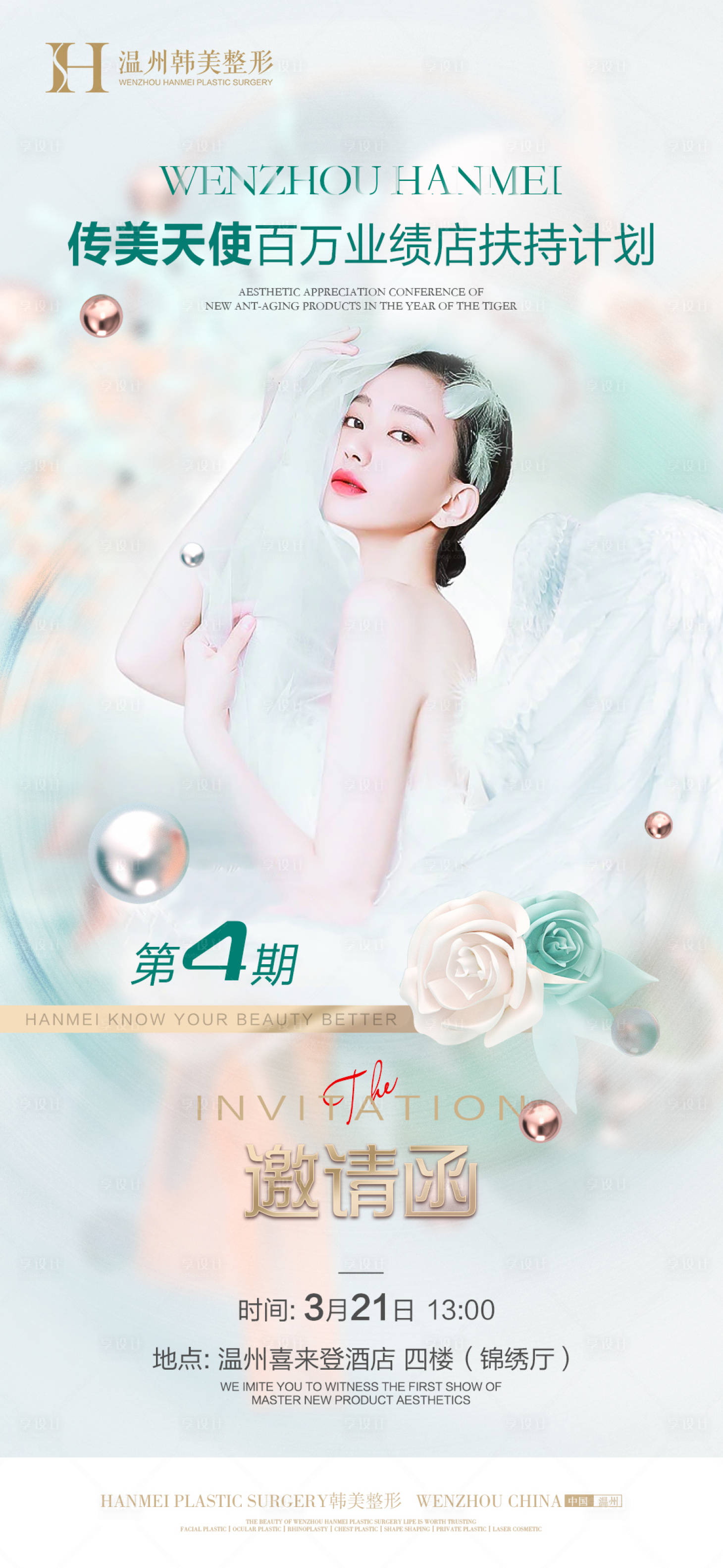 源文件下载【享设计】搜索编号：37180015163823052【医美培训会邀请函海报】