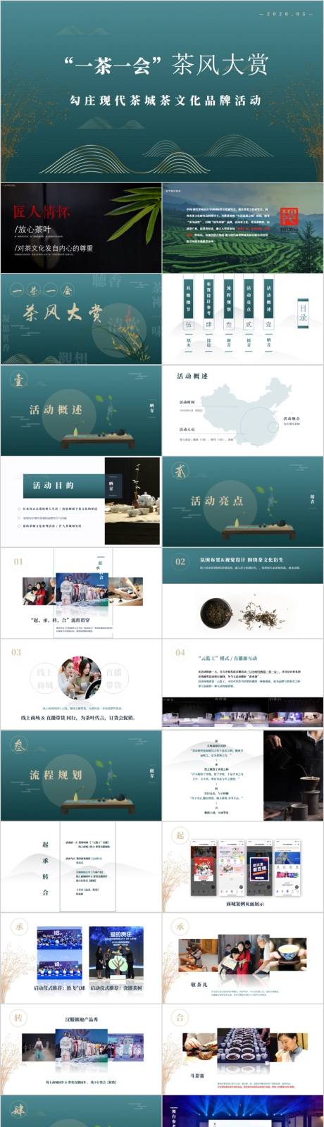源文件下載【享設計】搜索編號：46020015228759756【茶文化品牌活動方案PPT】