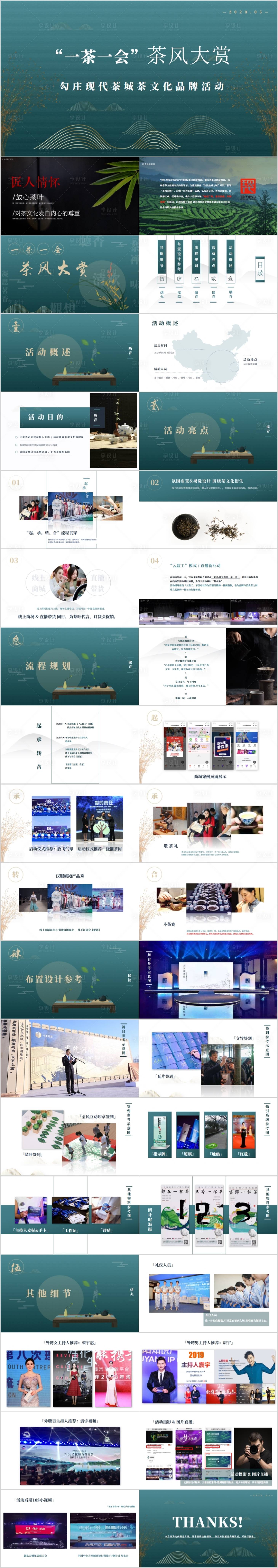 源文件下載【享設計】搜索編號：46020015228759756【茶文化品牌活動方案PPT】