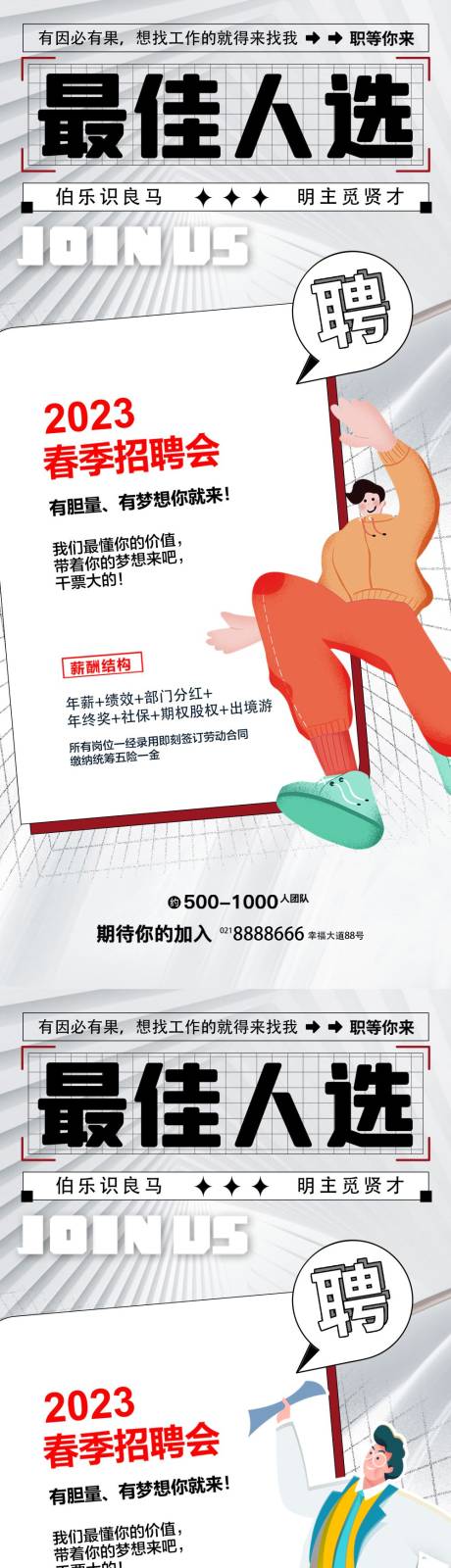 源文件下载【春季招聘会系列海报】编号：93450015300187644