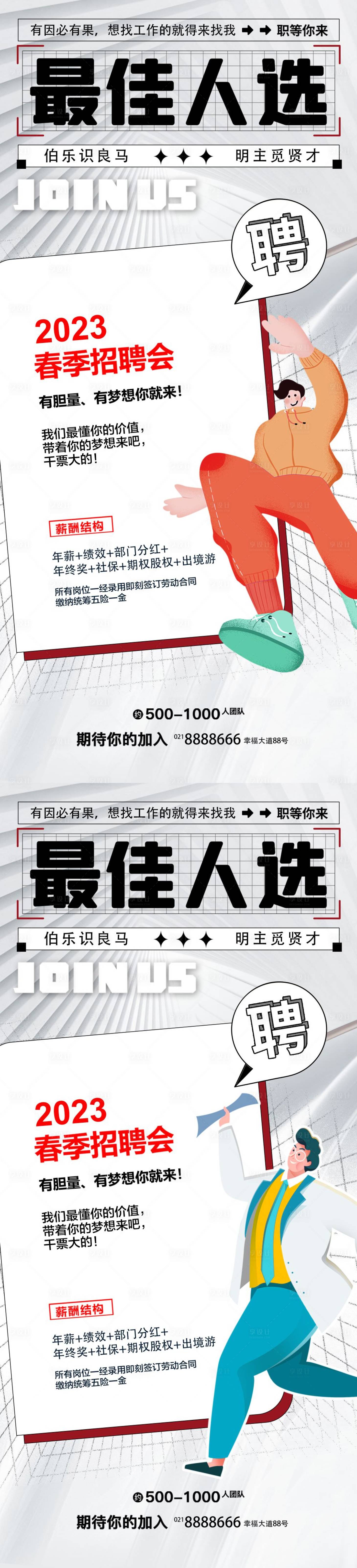 源文件下载【春季招聘会系列海报】编号：93450015300187644