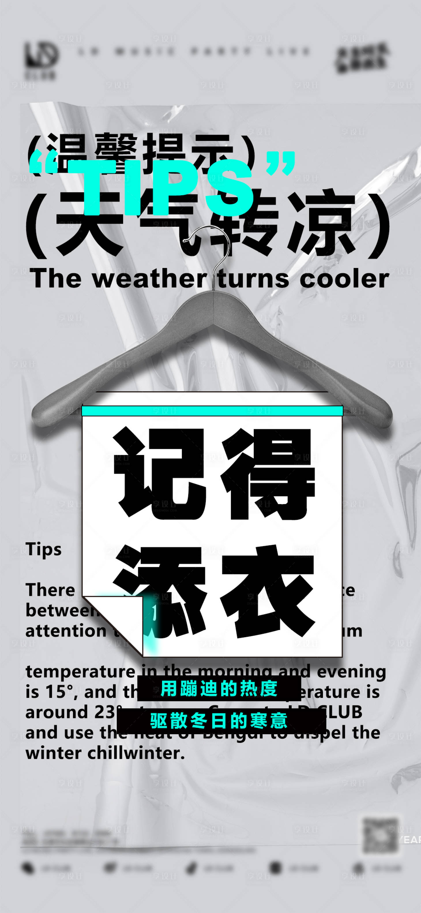 源文件下載【享設計】搜索編號：39870015232752314【天冷加衣海報】