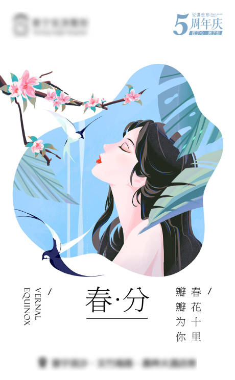 源文件下载【医美春分海报】编号：90740015413729890