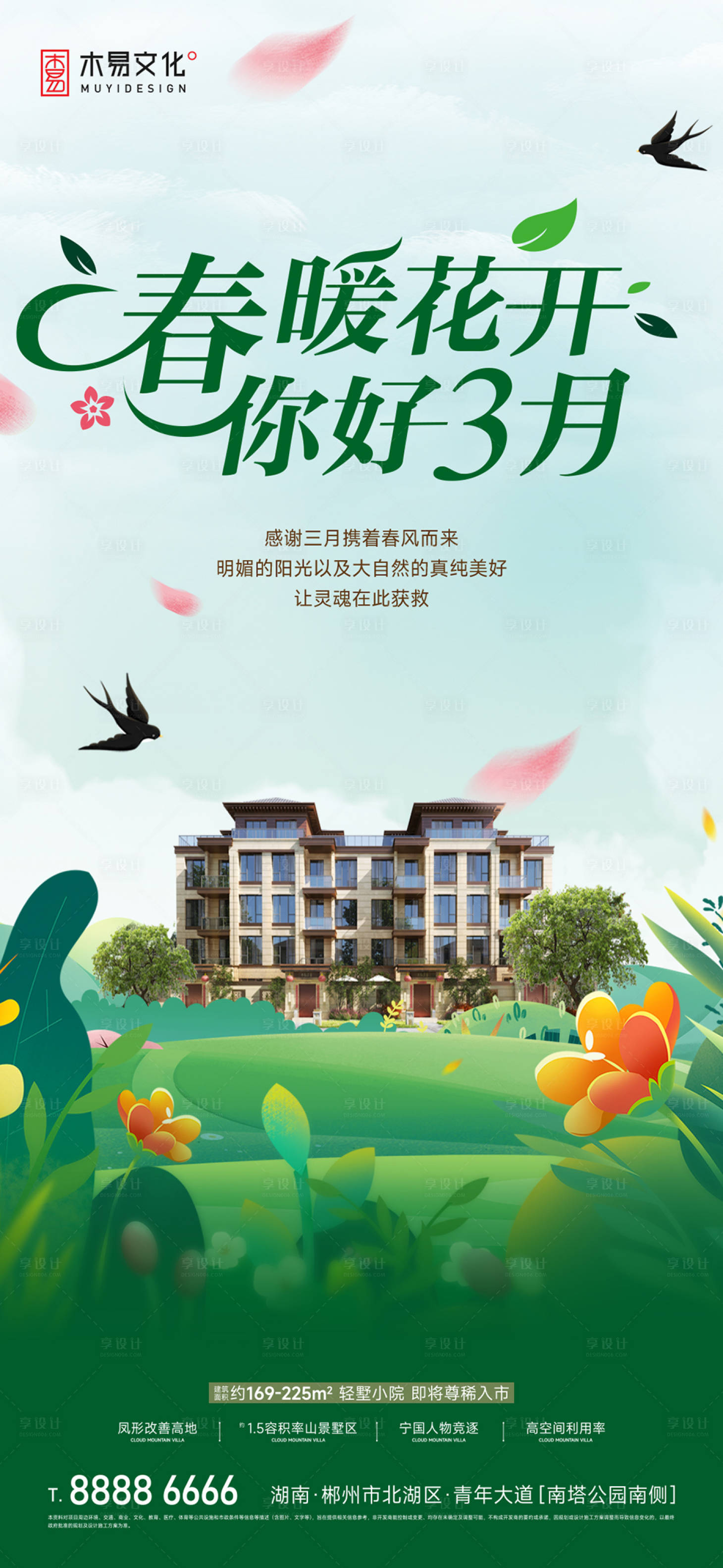 源文件下載【享設(shè)計(jì)】搜索編號(hào)：26820015097548462【地產(chǎn)暖春購房季海報(bào)】