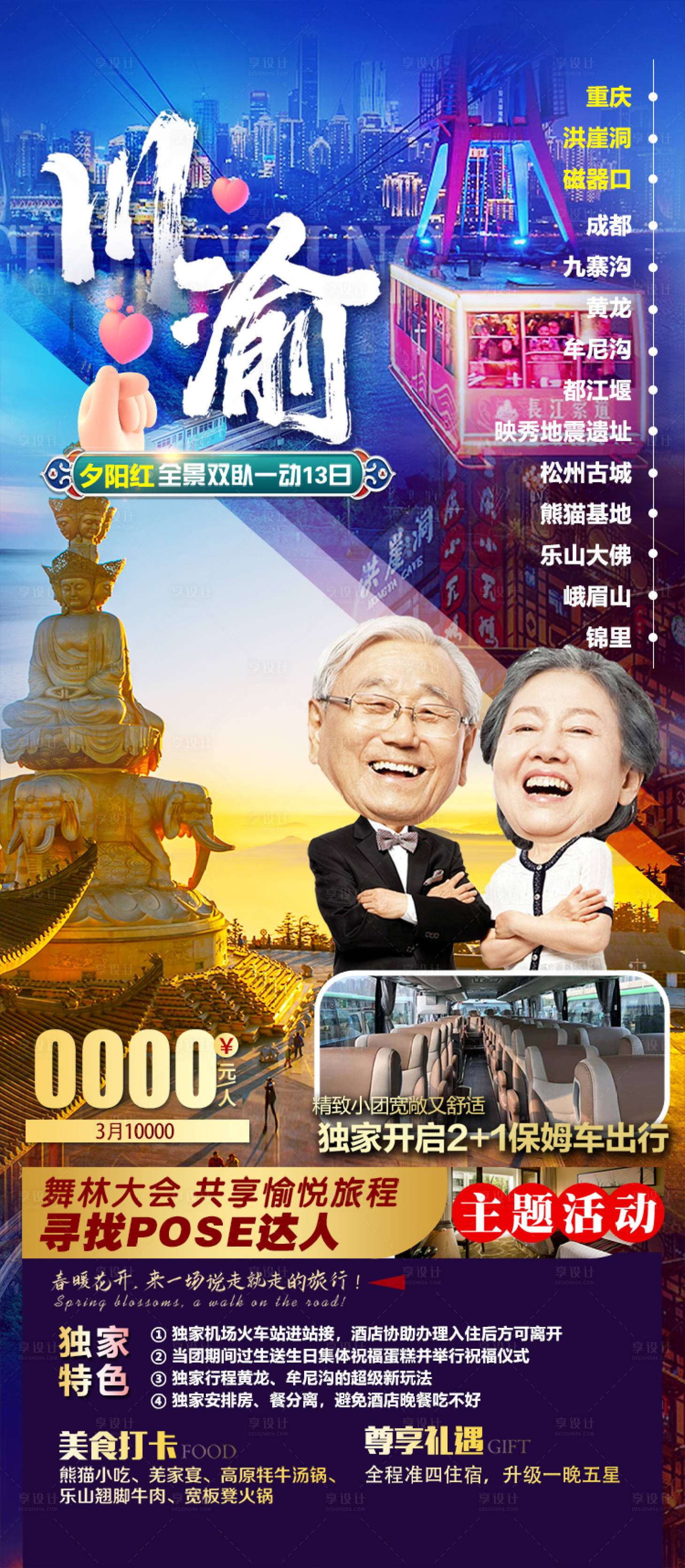 源文件下载【川渝四川重庆夕阳红旅游海报】编号：82610015491199314
