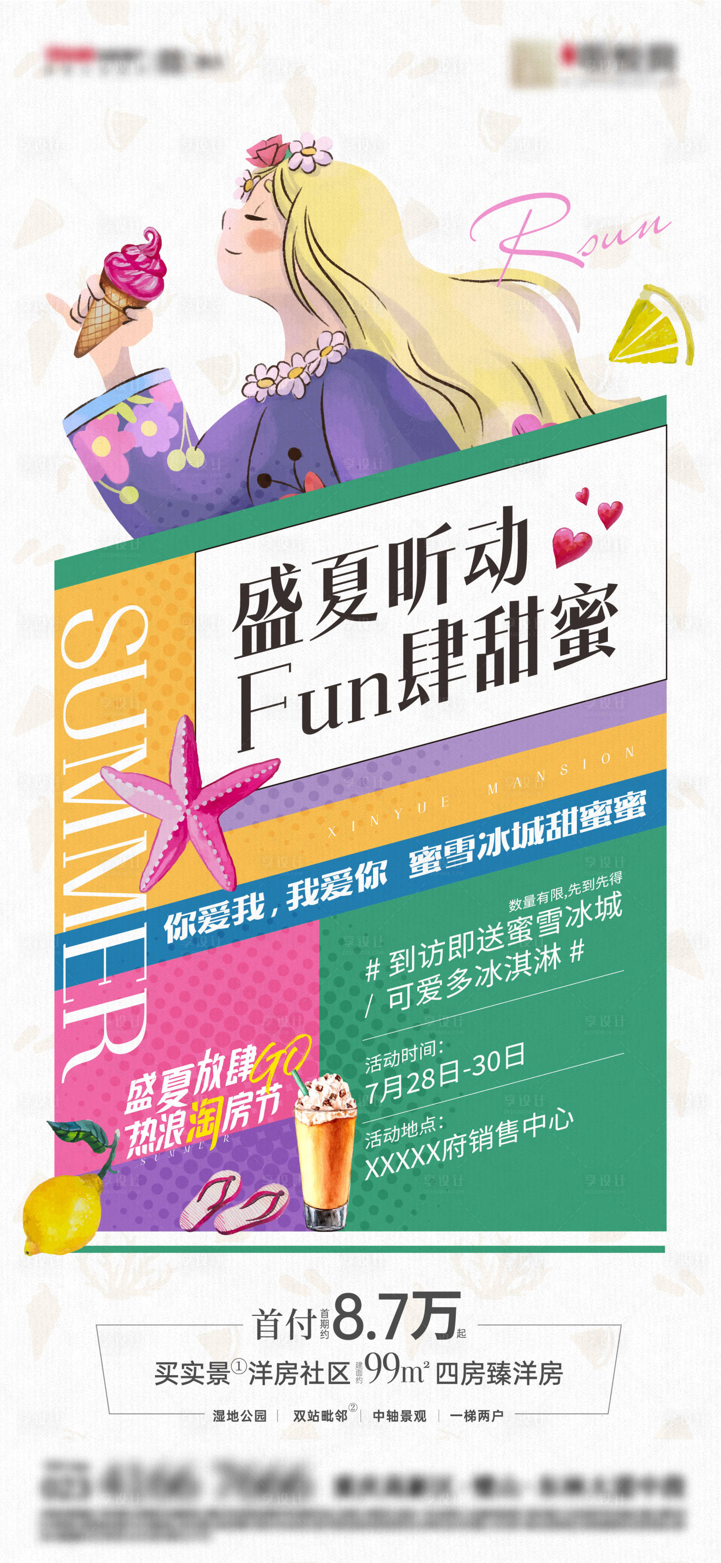 源文件下載【享設(shè)計】搜索編號：49480015409235159【地產(chǎn)送冷飲活動海報 】