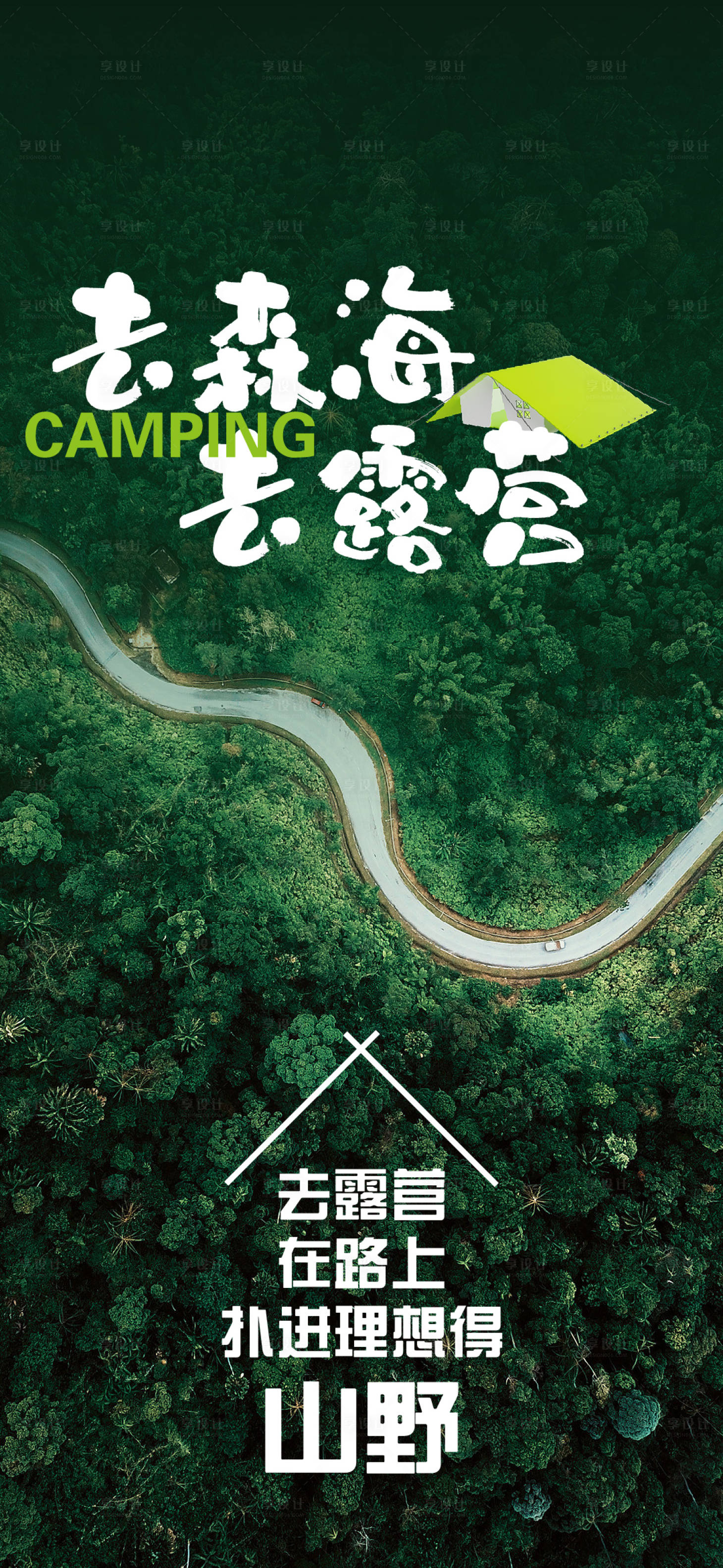 源文件下载【享设计】搜索编号：62150015399262189【春天露营活动海报】