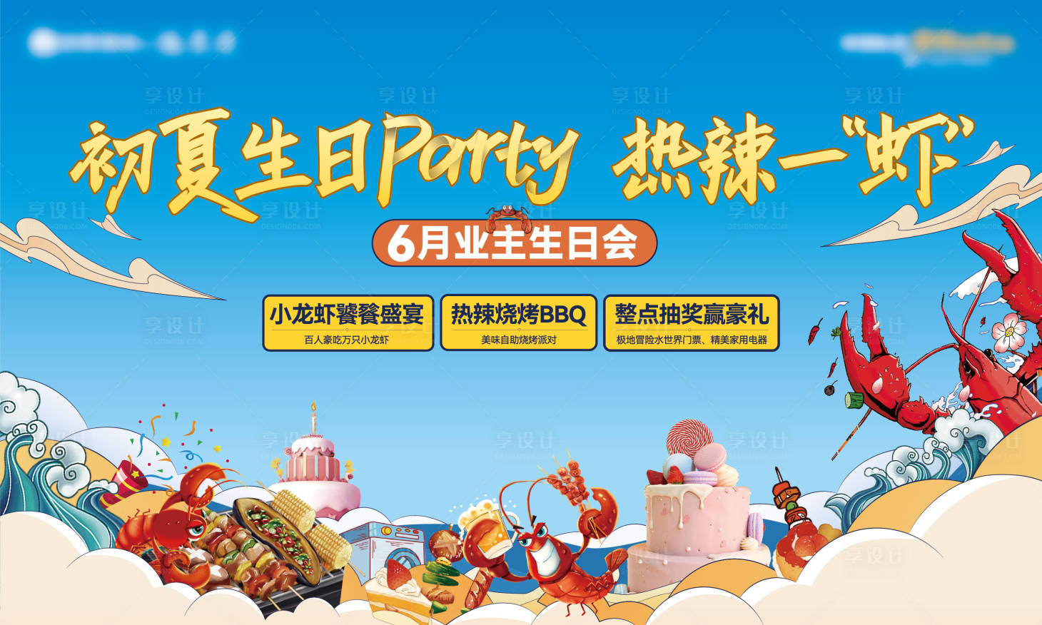 源文件下载【房地产业主生日会活动展板】编号：35440015746397399