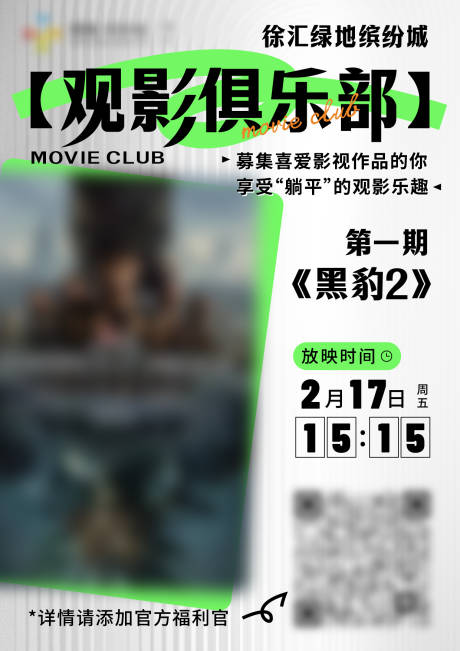 源文件下载【享设计】搜索编号：22130015062156829【观影俱乐部海报】